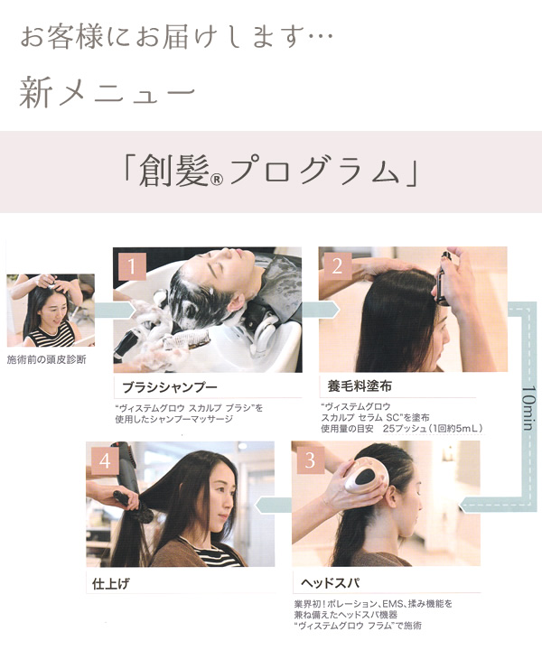 新メニュー　創髪Ⓡプログラム
