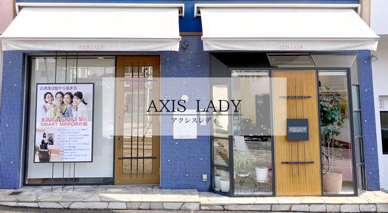 奈良市の美容室 AXIS LADY（アクシス・レディ）