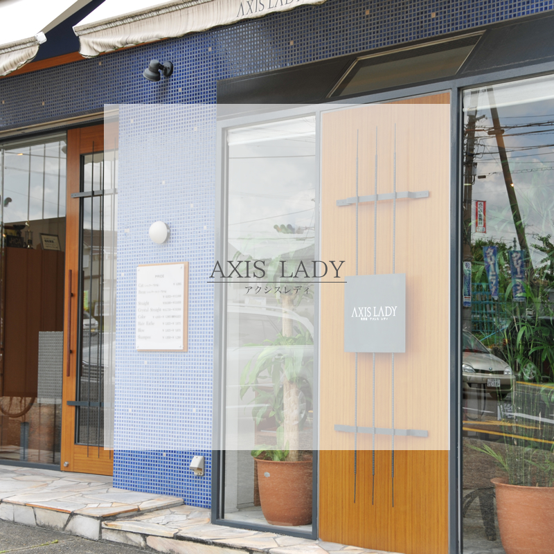 奈良市の美容室 AXIS LADY（アクシス・レディ）